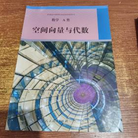 高中数学 A类 空间向量与代数