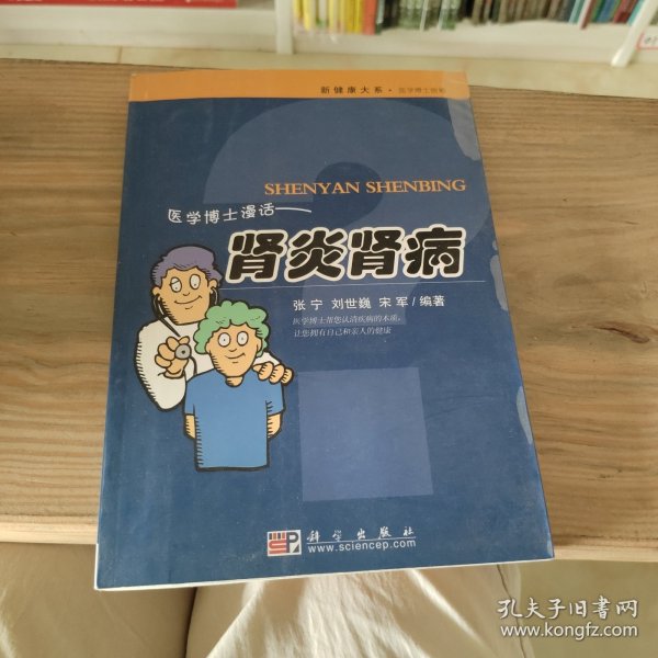 医学博士信箱：医学博士漫话肾炎肾病