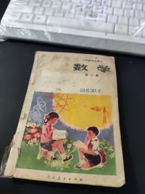 六年制小学课本数学（第一册）