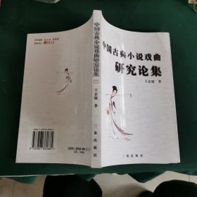 中國古典小說戲曲研究倫集