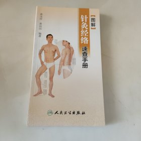 图解针灸经络速查手册