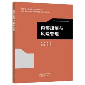 内部控制与风险管理 李正 主编 高等教育出版社