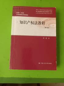 知识产权法教程（第七版）