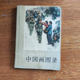 中国画图录 1973