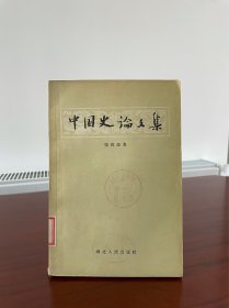 中国史论文集，品相看图。 盒3