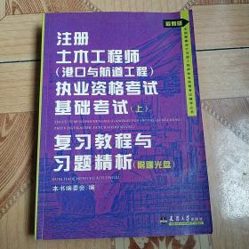 注册土木（港口与航道工程）执考公共基础考试复习教程（第2版）（上）附带光盘、实物拍摄、正版现货