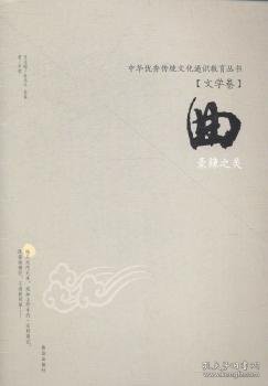 中华优秀传统文化通识教育丛书（文学卷）：曲·豪辣之美