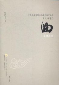 中华优秀传统文化通识教育丛书（文学卷）：曲·豪辣之美
