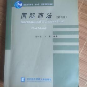 普通高等教育“十一五”国家级规划教材：国际商法（第2版）