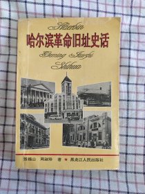 哈尔滨革命旧址史话（印1.500册）