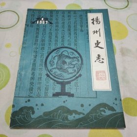 扬州史志 1987年第一期 创刊号 有发刊词