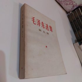 毛泽东选集（第五卷）