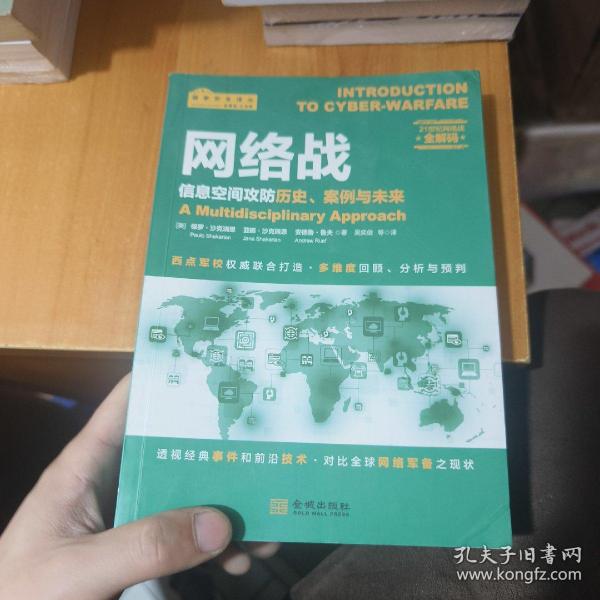 网络战：信息空间攻防历史、案例与未来