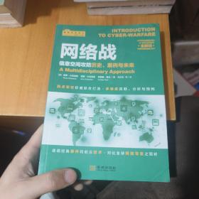 网络战：信息空间攻防历史、案例与未来