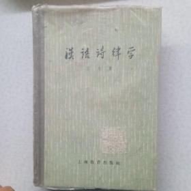 汉语诗律学 1964年精装 个人藏书