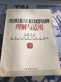 《刑法修正案（八）》条文及配套司法解释理解与适用