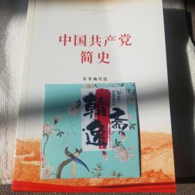 中国共产党简史