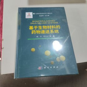 基于生物材料的药物递送系统