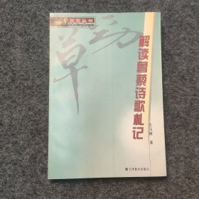 sg】天津市鲁藜研究会会长王玉树 签名本《解读鲁藜诗歌札记》