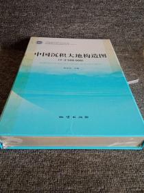 中国沉积大地构造图（1：2500000）/全国重要矿产成矿地质背景研究（1册说明书＋全9册沉积大地构造图）