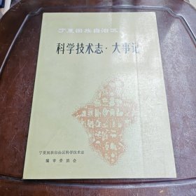 宁夏回族自治区科学技术志·大事记