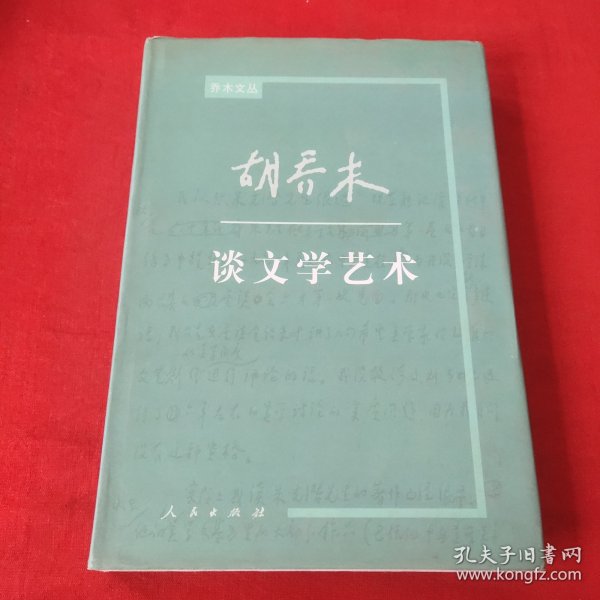 胡乔木谈文学艺术