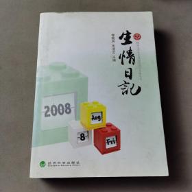 生情日記