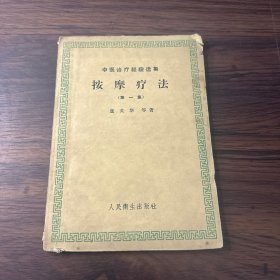 中医治疗经验选集：按摩疗法 第一集【一版一印】