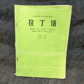 全国中等卫生学校教材 拉丁语  
含图8－10纸杂两张。