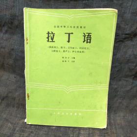 全国中等卫生学校教材 拉丁语  
含图8－10纸杂两张。