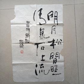 1349   江苏泰州国画院原院长 著名书画家 俞振林  书法条幅   真迹