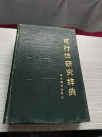 可行性研究辭典