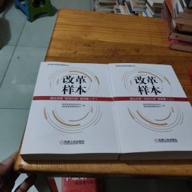 改革样本：国企改革“双百行动”案例集（上、下）