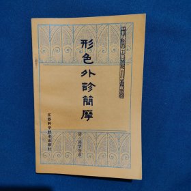 形色外诊简摩