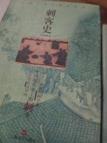 刺客史：中国社会民俗史丛书（馆藏