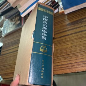 中国水力发电年鉴 1983 带外盒