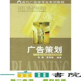廣告策劃基于營(yíng)銷的廣告思維架構(gòu)張翔羅洪程中南大學(xué)出9787810616492
