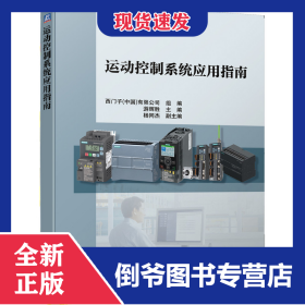 運(yùn)動(dòng)控制系統(tǒng)應(yīng)用指南/西門子工業(yè)自動(dòng)化技術(shù)叢書 9787111651437