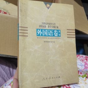 20世纪中国中小学课程标准·教学大纲汇编.外国语卷.英语