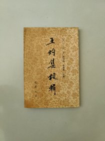 王灼集校輯