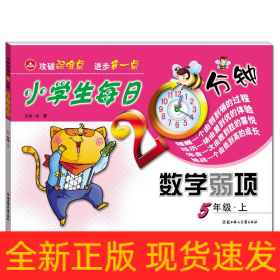小学生每日20分钟数学弱项5年级上（线上专供）