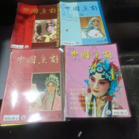 中国京剧，一共是12册