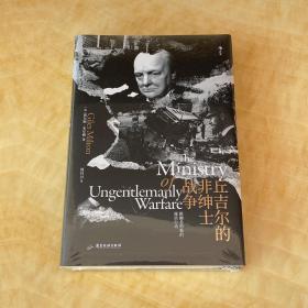 汗青堂丛书097·丘吉尔的非绅士战争：打开尘封档案  走近神秘战士