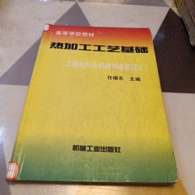 热加工工艺基础:工程材料及机械制造基础 Ⅱ，16开，扫码上书，书内有笔记划线具体见图