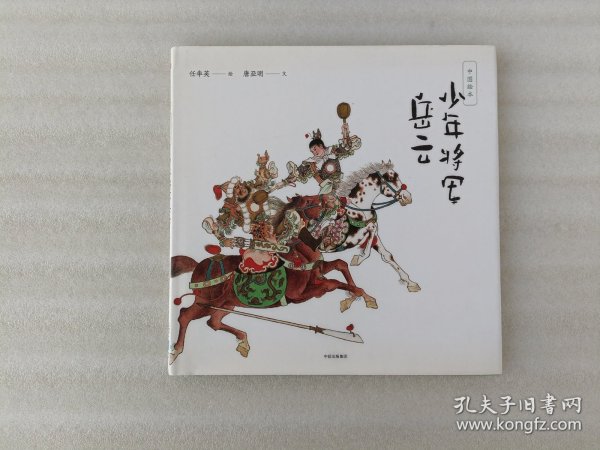 中国绘本：少年将军岳云