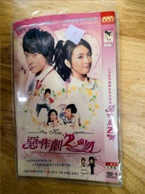 DVD电影：台湾爱情偶像电视连续剧《恶作剧之吻》，主演：林依晨，郑元畅，汪东城，唐禹哲，五熊，炎亚纶，赵咏华，两碟装完整版