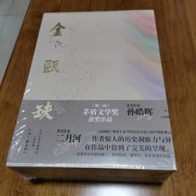 正版 全套 茅盾文学奖获奖作品：金瓯缺（刘旦宅插图 ）（全4卷）（典藏版）