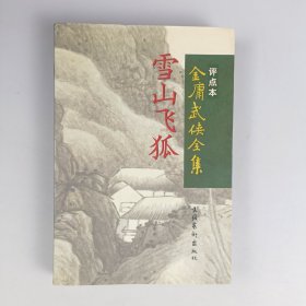 雪山飞狐：金庸武侠全集评点本