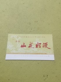 怀旧收藏节目单《山花烂漫》黑龙江周斌佟彤黄丽霞于占忠八十年代 尺寸: 19 × 11 cm