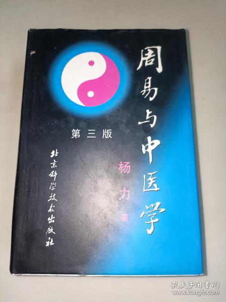 周易与中医学【第三版】 精装